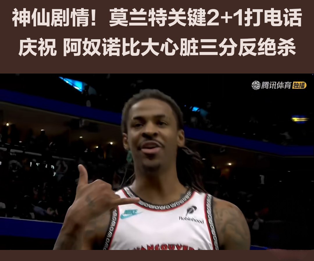 魔术险胜三连败，莫兰特关键表现点燃全场！